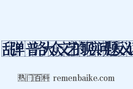 乱弹·普洛大众文艺的现实问题反义词是什么意思的图片